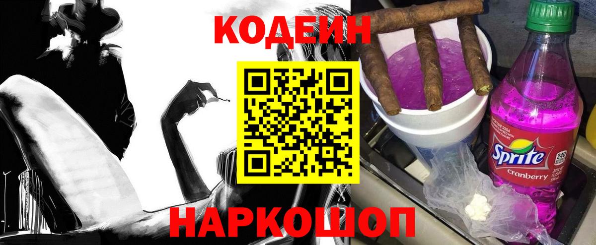 Codein напиток Lean (лин) Пятигорск