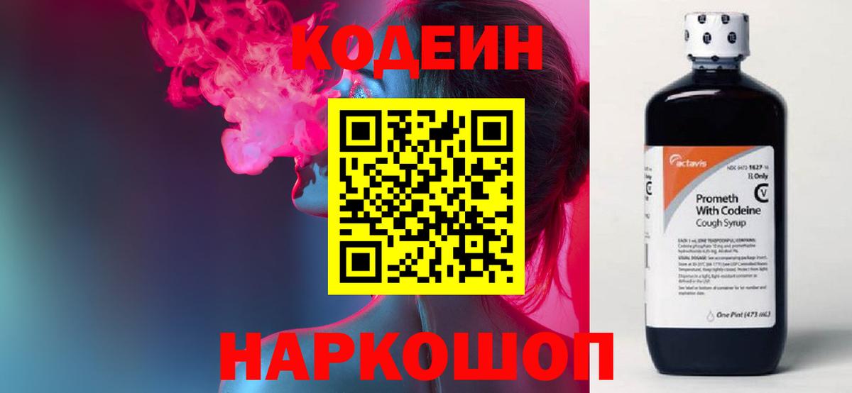 Кодеин напиток Lean (лин)  Вход с VPN  Пятигорск 